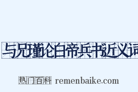 与兄瑾论白帝兵书近义词是什么意思的图片